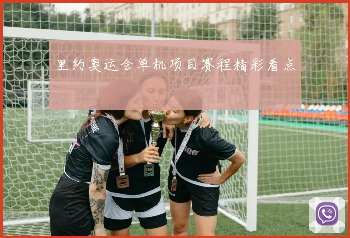 里约奥运会单机项目赛程精彩看点