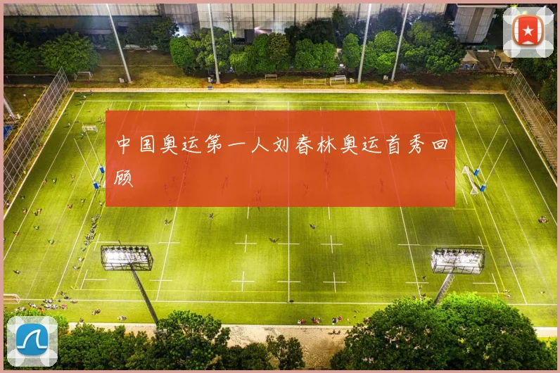 中国奥运第一人刘春林奥运首秀回顾