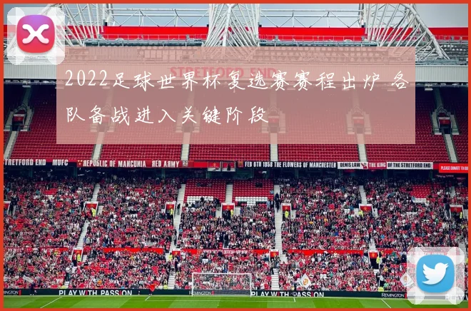 2022足球世界杯复选赛赛程出炉 各队备战进入关键阶段