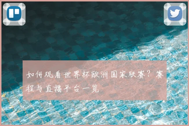 如何观看世界杯欧洲国家联赛?赛程与直播平台一览
