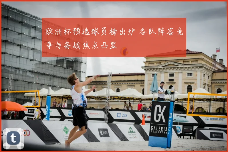 欧洲杯预选球员榜出炉 各队阵容竞争与备战焦点凸显