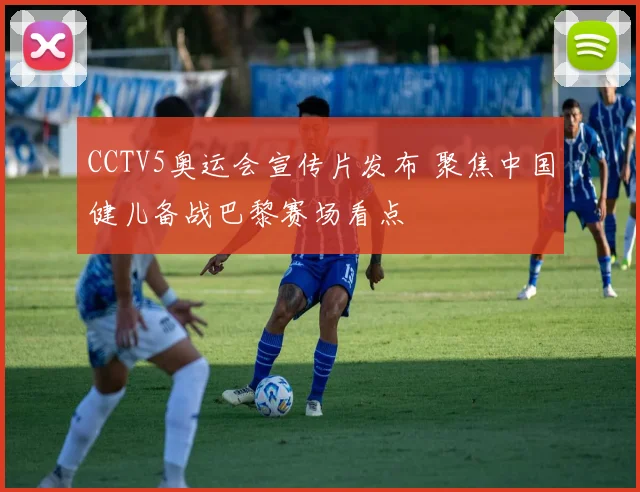 CCTV5奥运会宣传片发布 聚焦中国健儿备战巴黎赛场看点