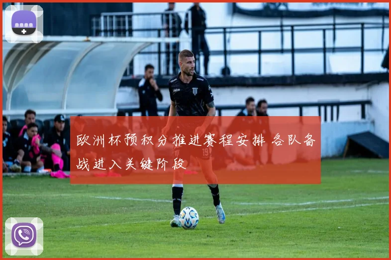 欧洲杯预积分推进赛程安排 各队备战进入关键阶段