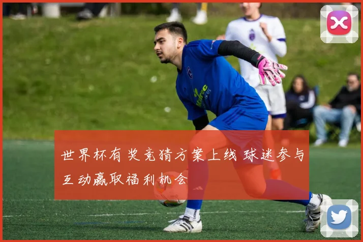 世界杯有奖竞猜方案上线 球迷参与互动赢取福利机会