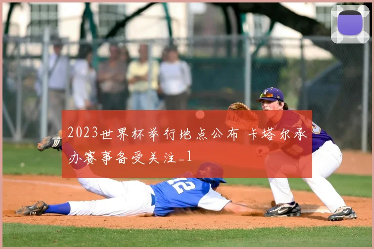 2023世界杯举行地点公布 卡塔尔承办赛事备受关注_1