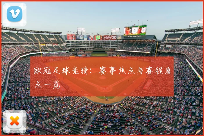 欧冠足球竞猜：赛事焦点与赛程看点一览