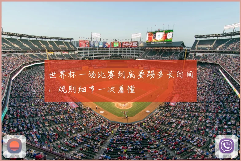世界杯一场比赛到底要踢多长时间,规则细节一次看懂