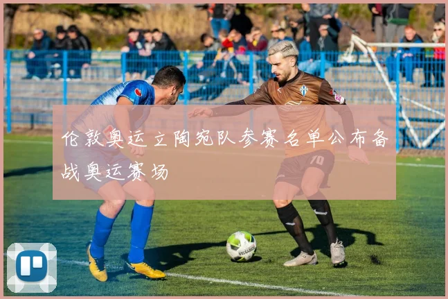 伦敦奥运立陶宛队参赛名单公布备战奥运赛场