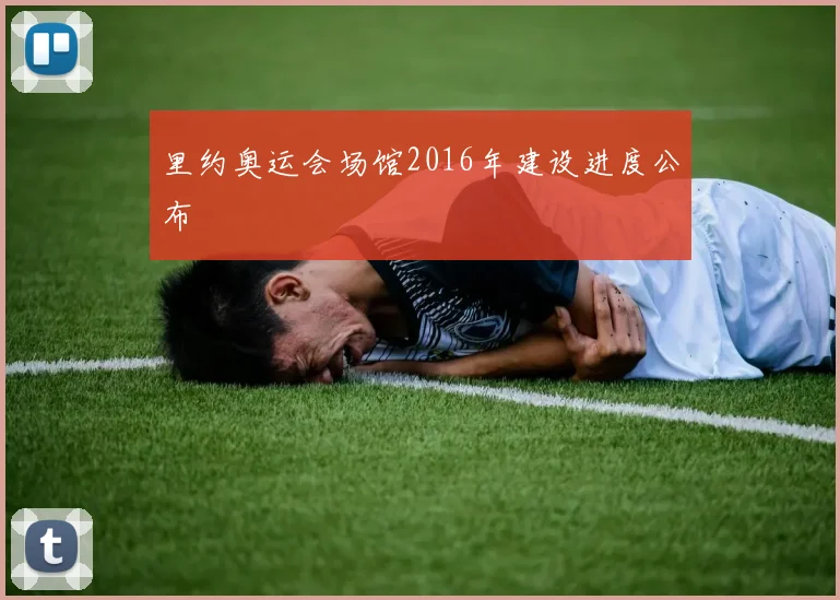 里约奥运会场馆2016年建设进度公布