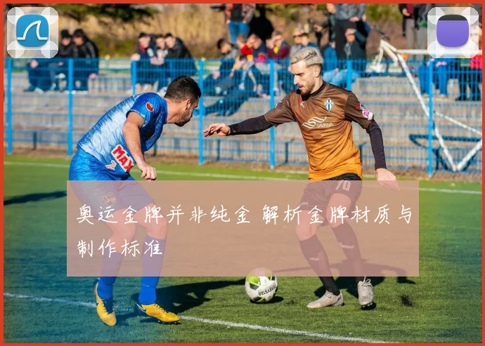 奥运金牌并非纯金 解析金牌材质与制作标准