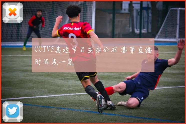 CCTV5奥运节目安排公布 赛事直播时间表一览