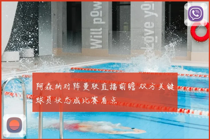 阿森纳对阵曼联直播前瞻 双方关键球员状态成比赛看点