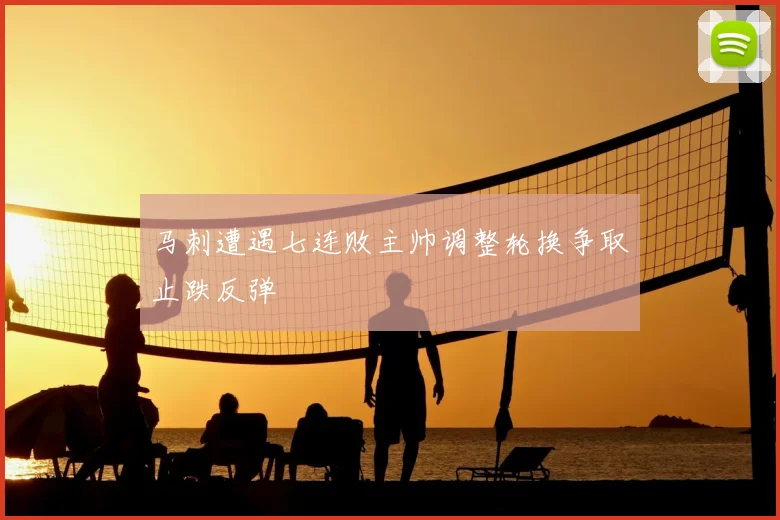 马刺遭遇七连败主帅调整轮换争取止跌反弹