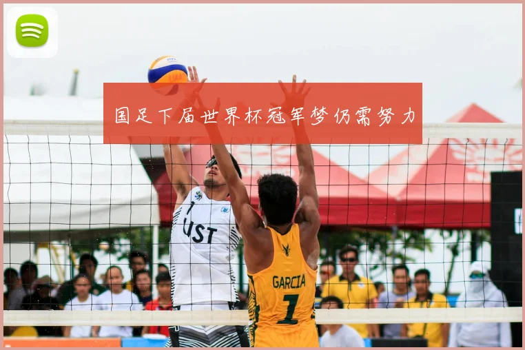 国足下届世界杯冠军梦仍需努力