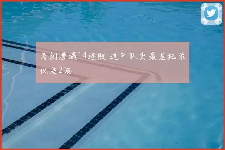 马刺遭遇14连败 追平队史最差纪录仅差2场
