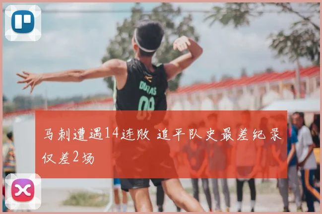 马刺遭遇14连败 追平队史最差纪录仅差2场