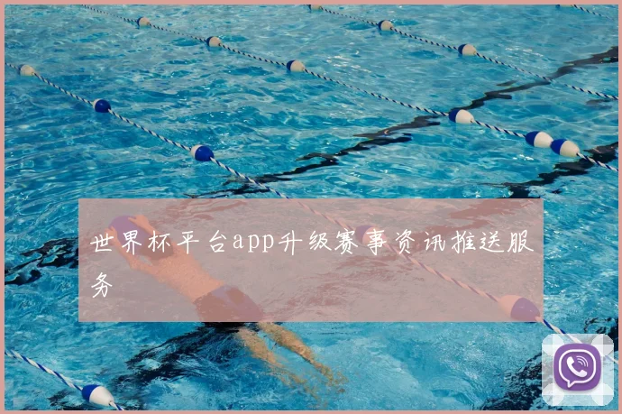 世界杯平台app升级赛事资讯推送服务