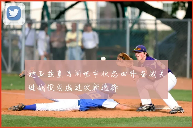 迪亚兹皇马训练中状态回升 备战关键战役或成进攻新选择