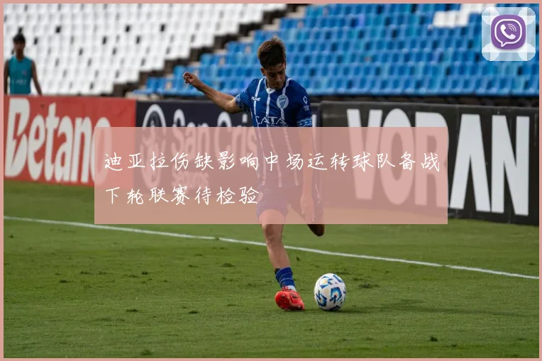 迪亚拉伤缺影响中场运转球队备战下轮联赛待检验