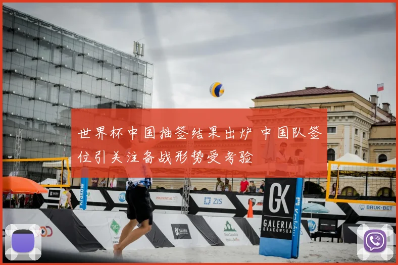 世界杯中国抽签结果出炉 中国队签位引关注备战形势受考验