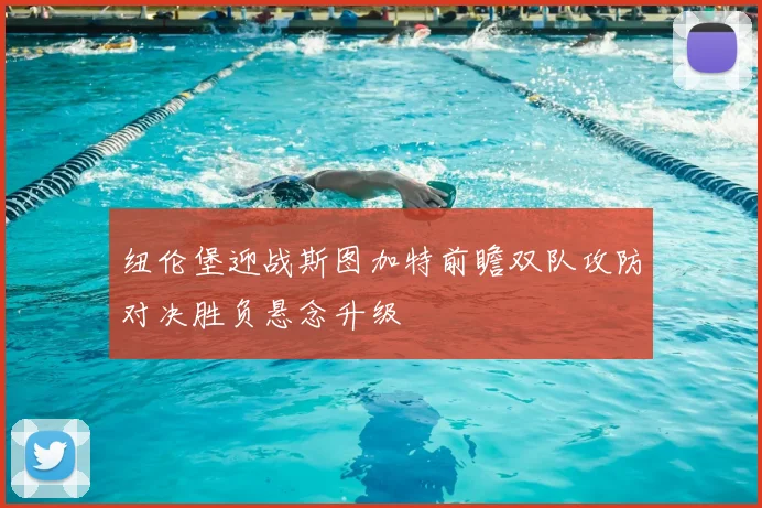 纽伦堡迎战斯图加特前瞻双队攻防对决胜负悬念升级