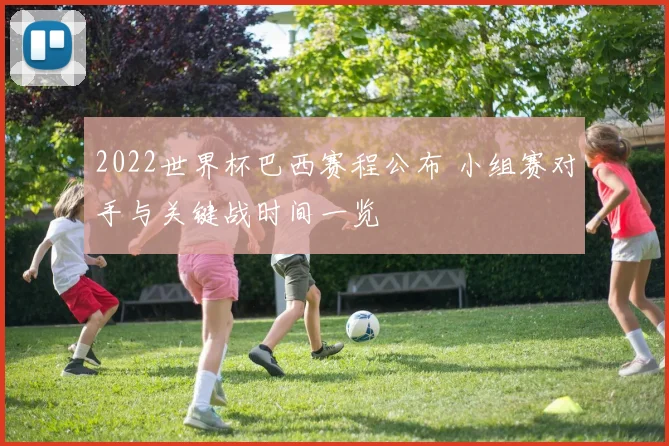 2022世界杯巴西赛程公布 小组赛对手与关键战时间一览