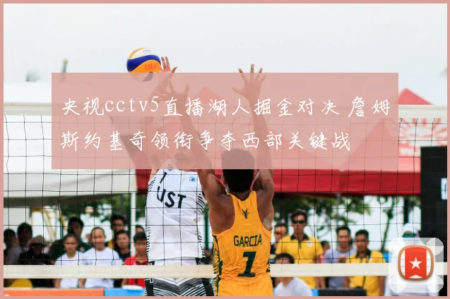 央视cctv5直播湖人掘金对决 詹姆斯约基奇领衔争夺西部关键战