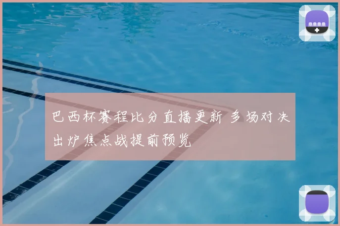 巴西杯赛程比分直播更新 多场对决出炉焦点战提前预览