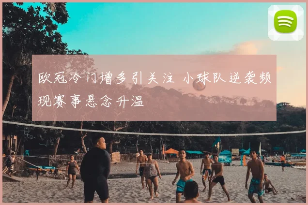 欧冠冷门增多引关注 小球队逆袭频现赛事悬念升温