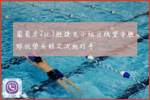 葡萄牙2比1胜捷克小组出线望净胜球优势或锁定次轮对手