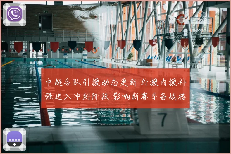 中超各队引援动态更新 外援内援补强进入冲刺阶段 影响新赛季备战格局