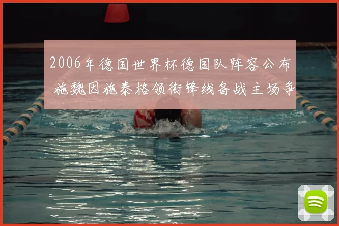 2006年德国世界杯德国队阵容公布 施魏因施泰格领衔锋线备战主场争冠
