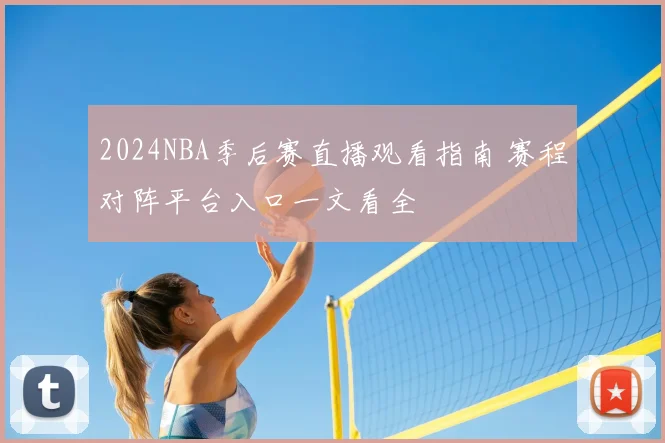 2024NBA季后赛直播观看指南 赛程对阵平台入口一文看全