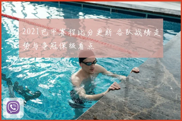 2021巴甲赛程比分更新 各队战绩走势与争冠保级看点
