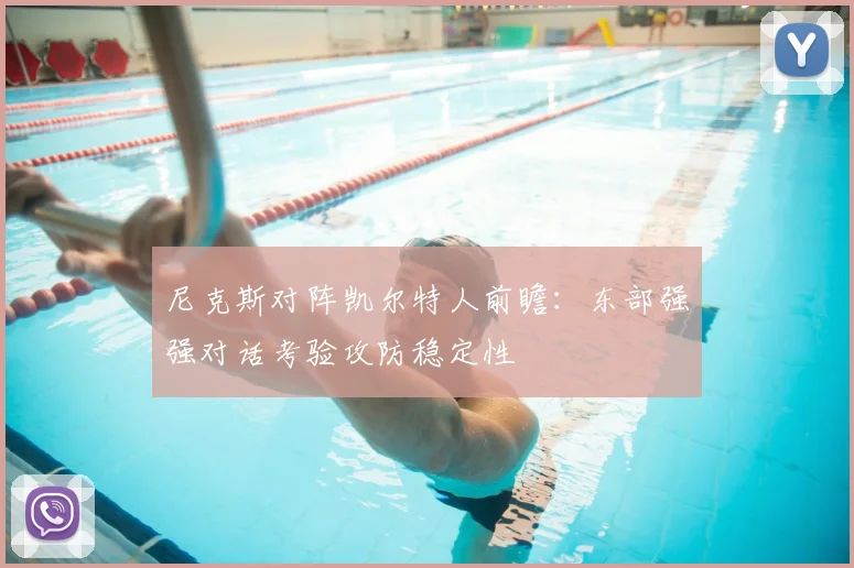 尼克斯对阵凯尔特人前瞻：东部强强对话考验攻防稳定性