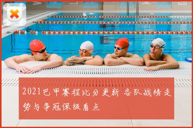 2021巴甲赛程比分更新 各队战绩走势与争冠保级看点