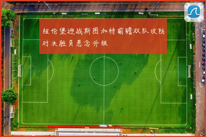 纽伦堡迎战斯图加特前瞻双队攻防对决胜负悬念升级
