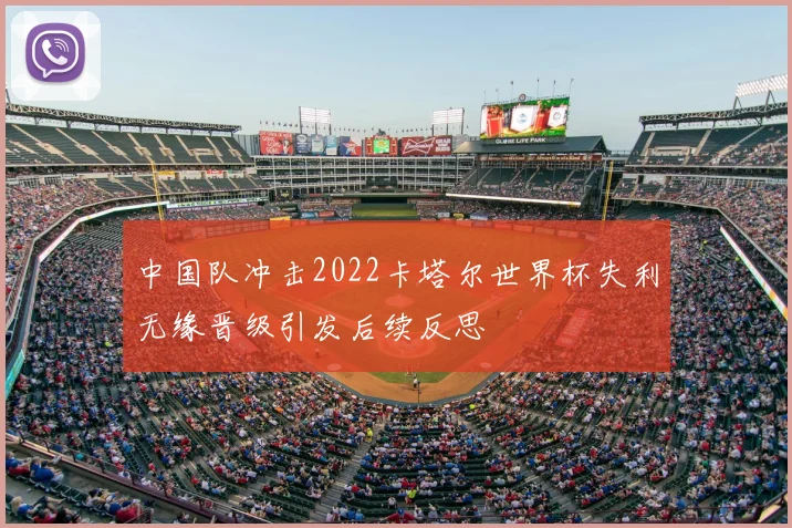 中国队冲击2022卡塔尔世界杯失利无缘晋级引发后续反思