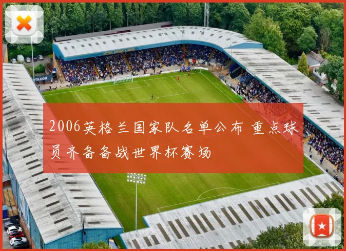 2006英格兰国家队名单公布 重点球员齐备备战世界杯赛场