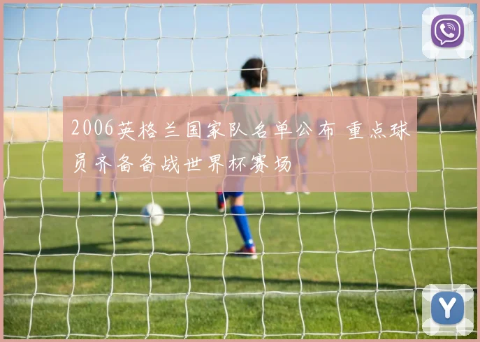 2006英格兰国家队名单公布 重点球员齐备备战世界杯赛场