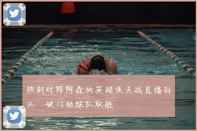 热刺对阵阿森纳英超焦点战直播孙兴慜破门助球队取胜