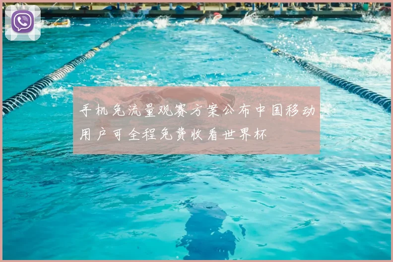 手机免流量观赛方案公布中国移动用户可全程免费收看世界杯