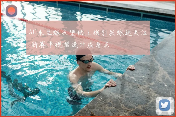 AC米兰球衣壁纸上线引发球迷关注 新赛季视觉设计成看点