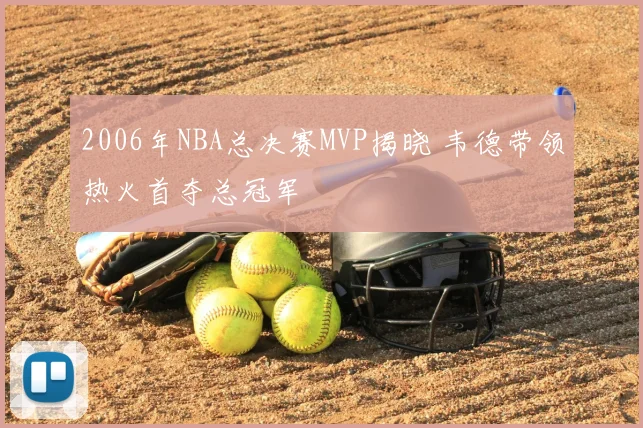2006年NBA总决赛MVP揭晓 韦德带领热火首夺总冠军
