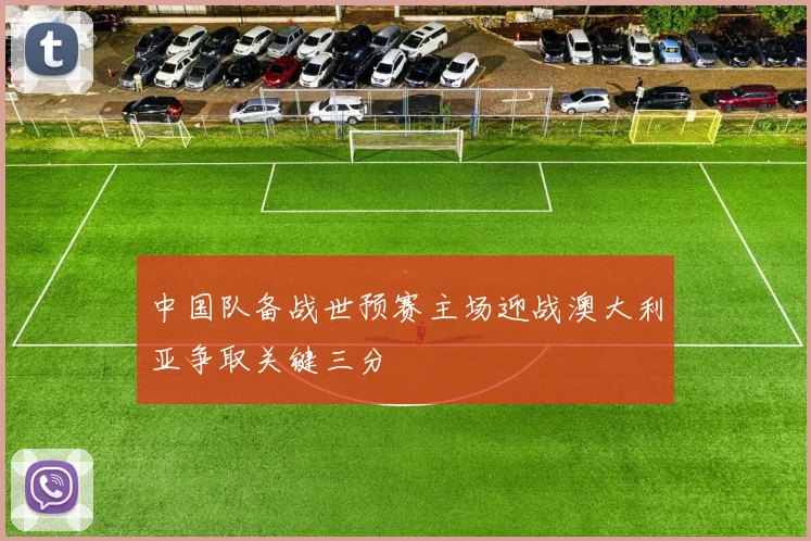 中国队备战世预赛主场迎战澳大利亚争取关键三分