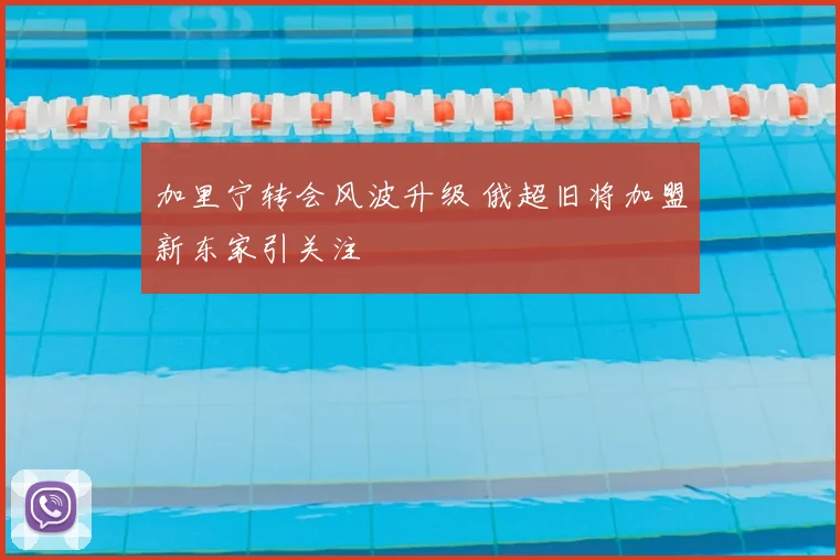 加里宁转会风波升级 俄超旧将加盟新东家引关注