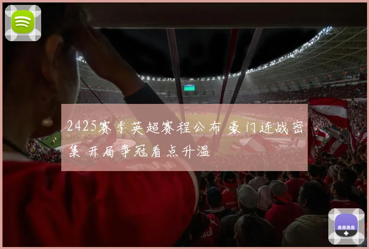 2425赛季英超赛程公布 豪门连战密集 开局争冠看点升温