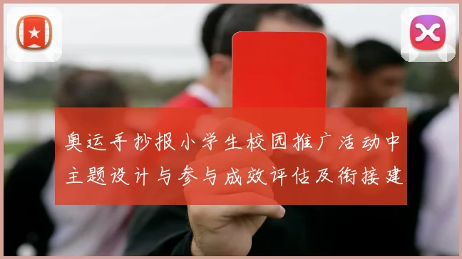 奥运手抄报小学生校园推广活动中主题设计与参与成效评估及衔接建议