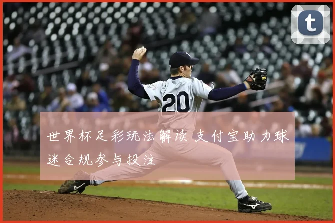 世界杯足彩玩法解读 支付宝助力球迷合规参与投注