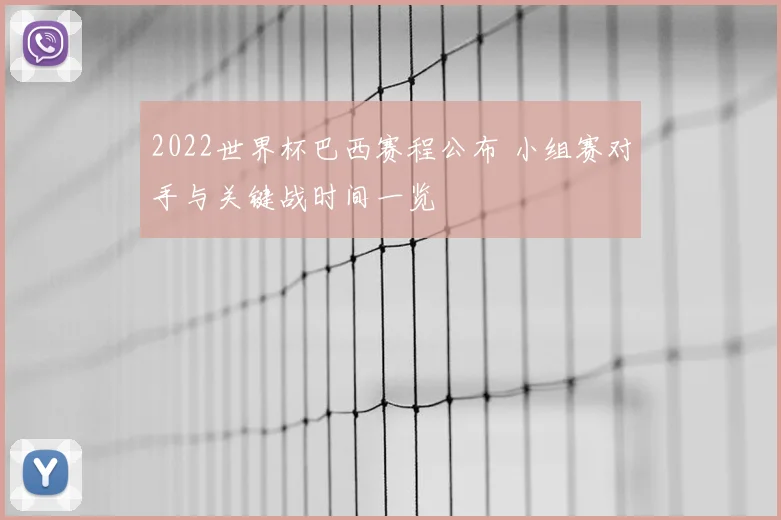 2022世界杯巴西赛程公布 小组赛对手与关键战时间一览